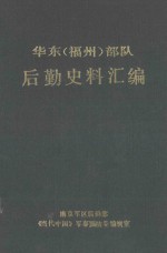 华东福州部队后勤史料汇编