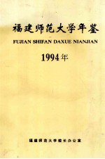 福建师范大学年鉴  1994年