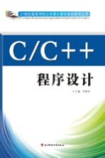 C/C++程序设计