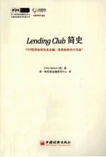 Lending Club简史