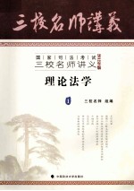 国家司法考试三校名师讲义：2012年版  理论法学  1