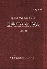 黔东南苗族侗族自治州  国民经济统计资料  1991年