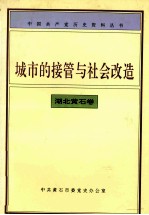 城市的接管与社会改造  湖北黄石卷