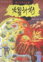 奇幻科学大探险  火星计划