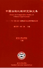 中国法制比较研究论文集  2010年  第八届海峡两岸民法典学术研讨会