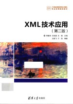 XML技术应用  第2版