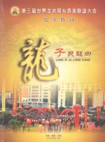 第三届世界龙岩同乡恳亲联谊大会纪实特刊  龙子聚龙乡