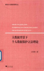 大数据背景下个人数据保护立法理论  服务业与服务贸易论丛