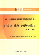 2014执业资格考试丛书  全国2级注册建筑师考试培训辅导用书4  法律法规经济与施工  第9版