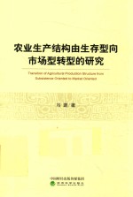 农业生产结构由生存型向市场型转型的研究