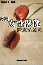 实用女性保健