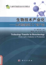 生物技术产业化  从实验室到工厂到产品  典藏版