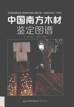 中国南方木材鉴定图谱