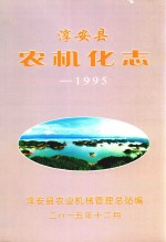 淳安县农机化志  1995