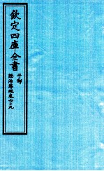 钦定四库全书  子部  證治凖繩  卷69