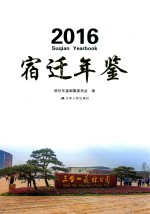 宿迁年鉴  2016