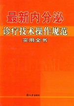 最新内分泌诊疗技术操作规范实用全书  第1卷