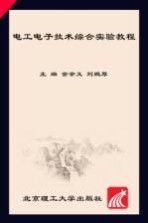 电工电子技术综合实验教程