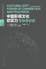 中国影视文化软实力  理念与路径