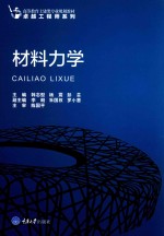 高等教育土建类专业规划教材  卓越工程师系列  材料力学