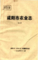 陕西省地方志丛书  咸阳市农业志  3