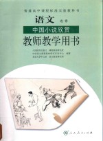 普通高中课程标准实验教科书  语文  选修  中国小说欣赏  教师教学用书