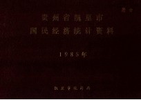 贵州省凯里市国民经济统计资料  1985年