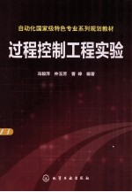 自动化国家级特色专业系列规划教材  过程控制工程实验