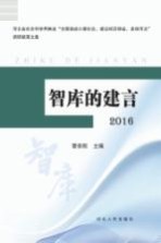 智库的建言  2016