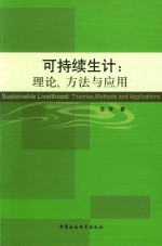 可持续生计  理论、方法与应用