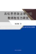 高校思想政治理论课教师胜任力研究