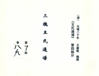 《王氏通谱》  第4部分  三槐王氏通谱  第7-8册  卷8-10