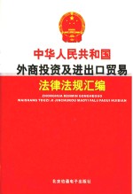 中华人民共和国外商投资及进出口贸易法律法规汇编  第4卷