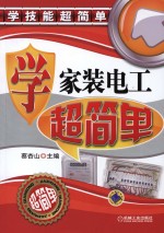 学家装电工超简单