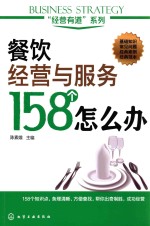 餐饮经营与服务158个怎么办