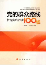 党的群众路线教育实践活动100问