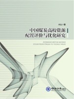 中国煤炭高校资源配置评价与优化研究