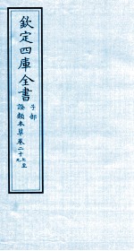 钦定四库全书  子部  證类本草  卷27-29