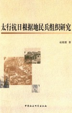 太行抗日根据地民兵组织研究