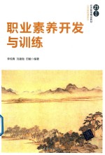 21世纪经济管理教材  公共基础课系列  职业素养开发与训练