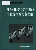 生物化学  第3版  全程导学及习题全解