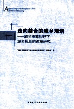 走向整合的城乡规划  城乡统筹视野下城乡规划的改革研究