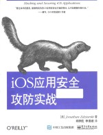 iOS应用安全攻防实战