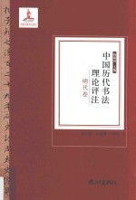 中国历代书法理论评注  明代卷