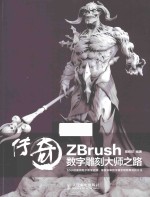 传奇  Zbrush数字雕刻大师之路