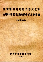 当前报刊引用的古诗文释古籍中容易误读的多音多义字字表