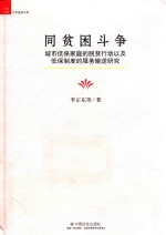 同贫困斗争  城市低保家庭的脱贫行动以及低保制度的服务输送研究