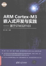 ARM Cortex-M3嵌入式开发与实践  基于STM32F103