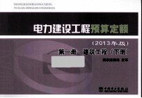 电力建设工程预算定额  2013年版  第1册  建筑工程  下