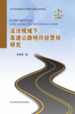 法治视域下高速公路特许经营权研究